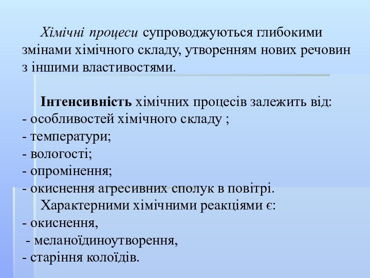 Хімічні процеси супроводжуються глибокими змінами хімічного складу, утворенням нових речовин з іншими