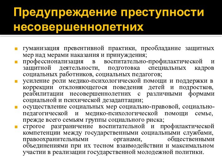 Предупреждение преступности несовершеннолетнихгуманизация превентивной практики, преобладание защитных мер над мерами наказания и