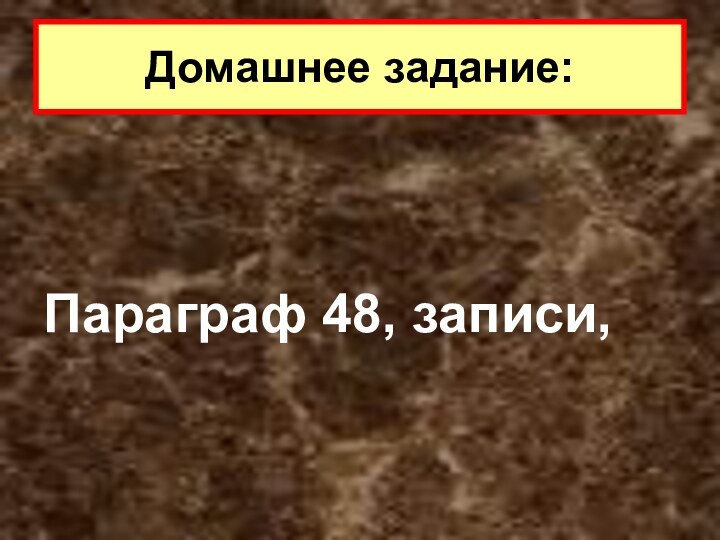 Параграф 48, записи, Домашнее задание: