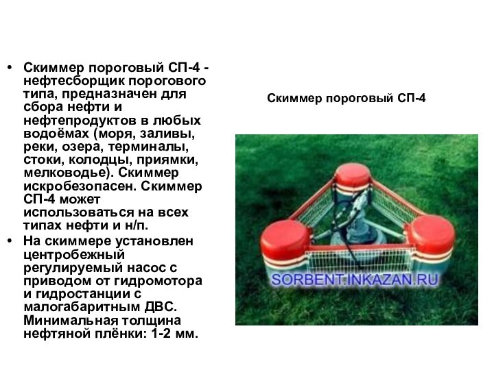 Скиммер пороговый СП-4 - нефтесборщик порогового типа, предназначен для сбора нефти и