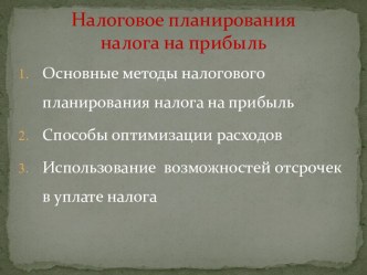 Налоговое планирование налога на прибыль