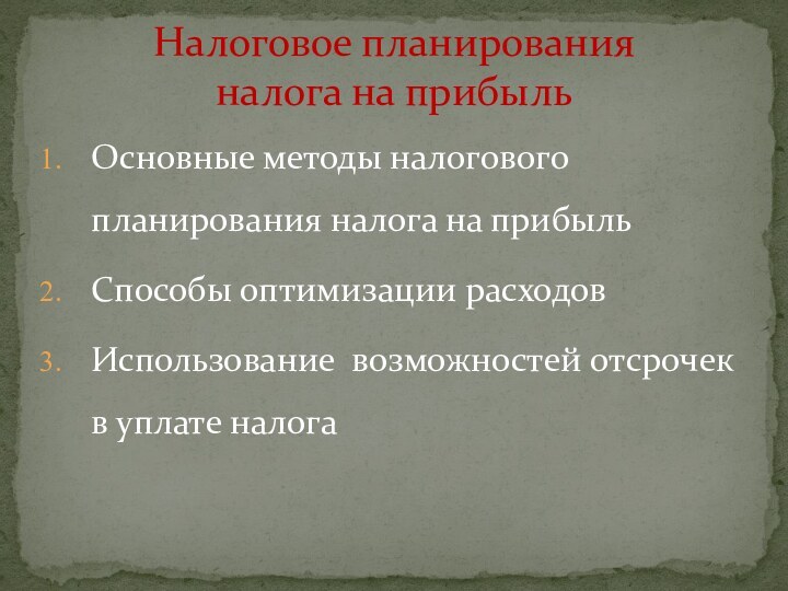 Основные методы налогового планирования налога на прибыльСпособы оптимизации расходовИспользование возможностей отсрочек в