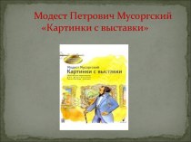 Модест Петрович Мусоргский. Картинки с выставки