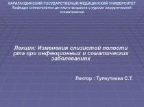 Изменения слизистой полости рта при инфекционных и соматических заболеваниях