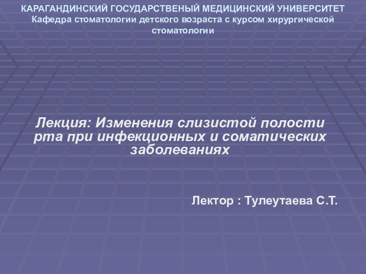 КАРАГАНДИНСКИЙ ГОСУДАРСТВЕНЫЙ МЕДИЦИНСКИЙ УНИВЕРСИТЕТ Кафедра стоматологии детского возраста с курсом хирургической стоматологии