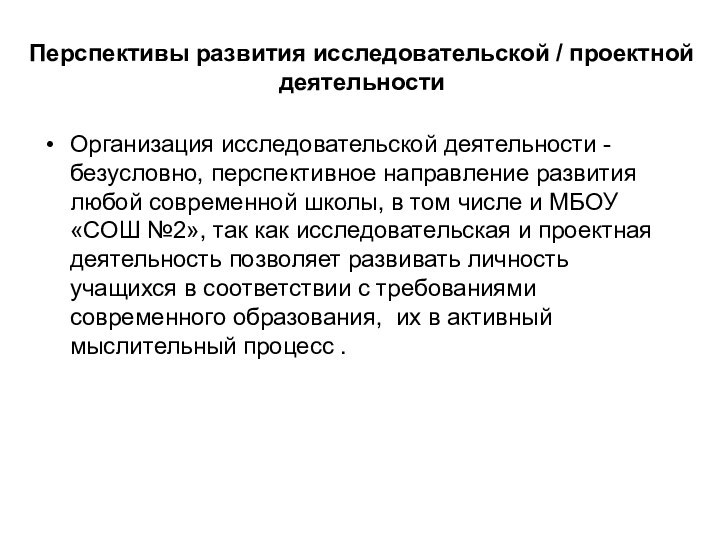 Перспективы развития исследовательской / проектной деятельностиОрганизация исследовательской деятельности - безусловно, перспективное направление