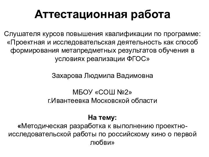 Аттестационная работа  Слушателя курсов повышения квалификации по программе: «Проектная и