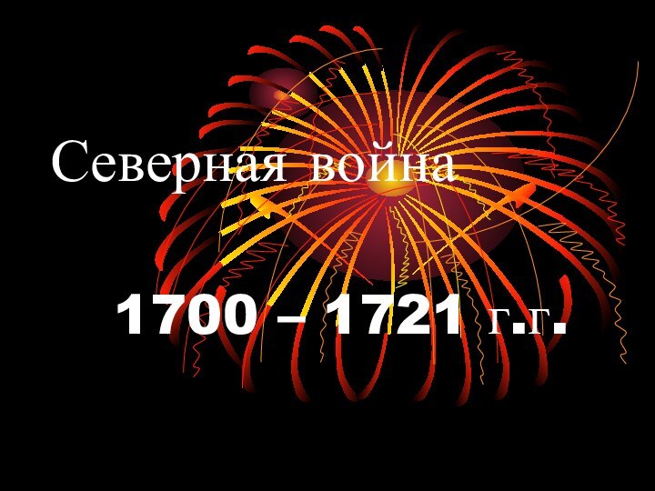 Северная война1700 – 1721 г.г.