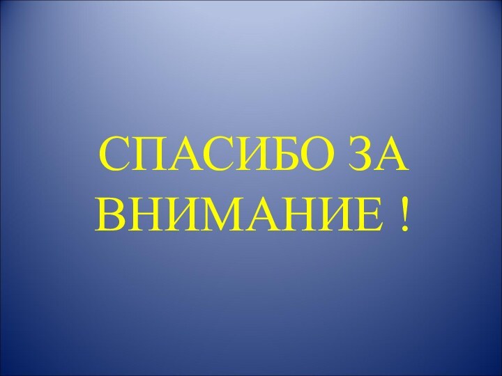 СПАСИБО ЗА ВНИМАНИЕ !