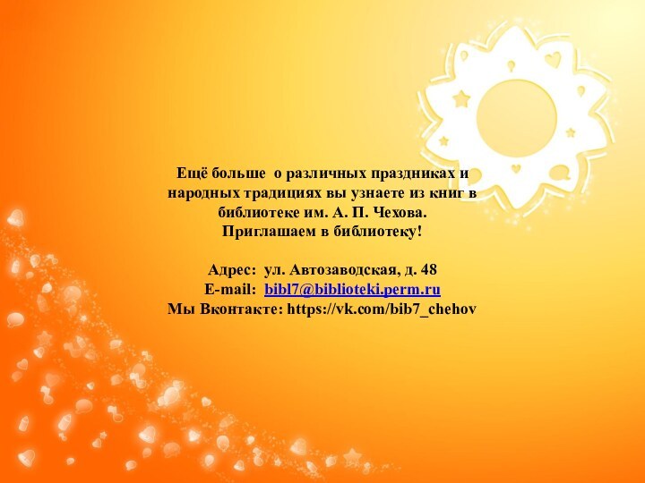 Ещё больше о различных праздниках и народных традициях вы узнаете из книг