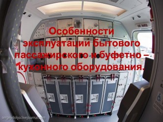 Особенности эксплуатации бытового пассажирского и буфетно – кухонного оборудования