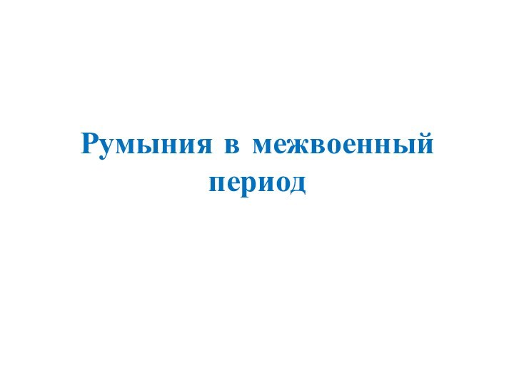 Румыния в межвоенный период