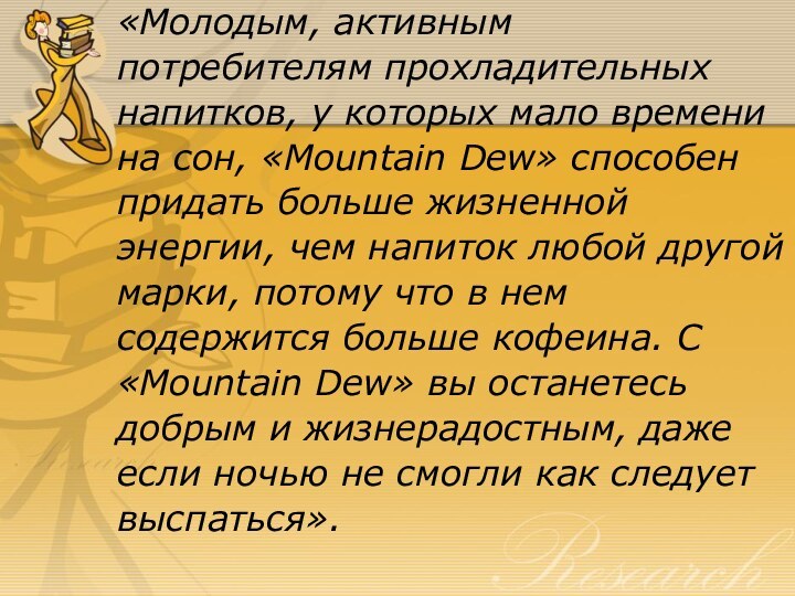 «Молодым, активным потребителям прохладительных напитков, у которых мало времени на сон, «Mountain