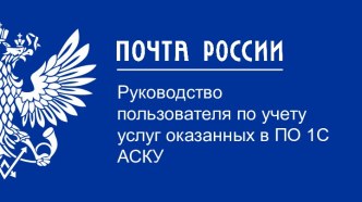 Руководство пользователя по учету услуг, оказанных в ПО 1С АСКУ