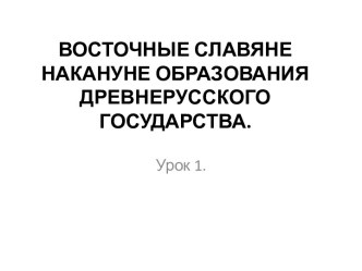 Восточные славяне накануне образования древнерусского государства