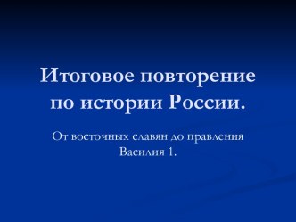 От восточных славян до правления Василия І