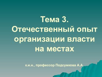 Модели местного самоуправления в России. Опыт организации власти на местах. (Тема 3)