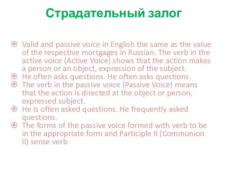 Страдательный залог Valid and passive voice in English the same as the