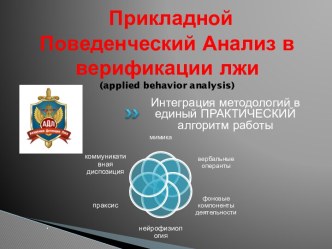 Прикладной поведенческий анализ в верификации лжи