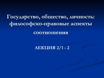 Государство, общество, личность: философско-правовые аспекты соотношения. Лекция 2