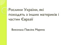 Рослини України, які походять з інших материків і частин Євразії