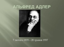 Альфред Адлер 7 лютого 1870 – 28 травня 1937
