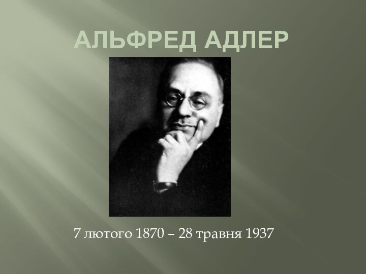 АЛЬФРЕД АДЛЕР7 лютого 1870 – 28 травня 1937