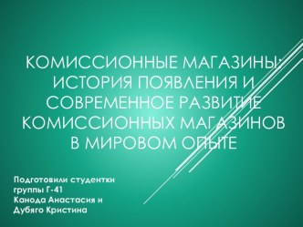 Комиссионные магазины: история появления и современное развитие комиссионных магазинов в мировом опыте