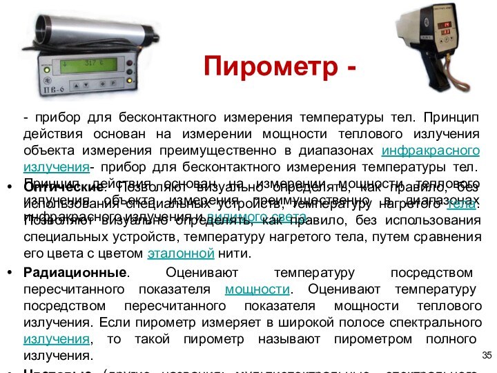 Пирометр - - прибор для бесконтактного измерения температуры тел. Принцип действия основан