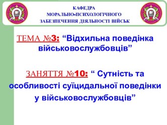 Відхильна поведінка військовослужбовців. Сутність та особливості суїцидальної поведінки у військовослужбовців. (Тема 3.10)