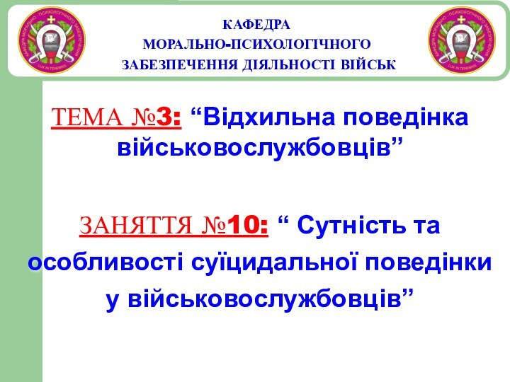 КАФЕДРА  МОРАЛЬНО-ПСИХОЛОГІЧНОГО  ЗАБЕЗПЕЧЕННЯ ДІЯЛЬНОСТІ ВІЙСЬКТЕМА №3: “Відхильна поведінка військовослужбовців” ЗАНЯТТЯ