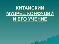 Китайский мудрец Конфуций и его учение