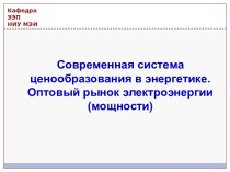 Современная система ценообразования в энергетике. Оптовый рынок электроэнергии (мощности)