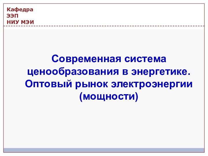 Современная система ценообразования в энергетике.Оптовый рынок электроэнергии (мощности)