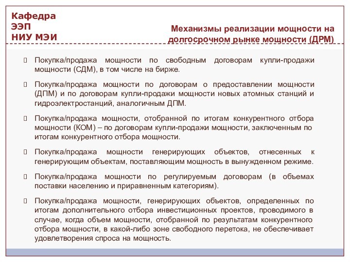 Механизмы реализации мощности на долгосрочном рынке мощности (ДРМ)Покупка/продажа мощности по свободным договорам