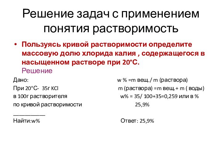 Решение задач с применением понятия растворимостьПользуясь кривой растворимости определите массовую долю хлорида