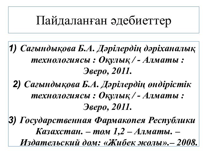 Пайдаланған әдебиеттерСағындықова Б.А. Дәрілердің дәріханалық технологиясы : Оқулық / - Алматы :