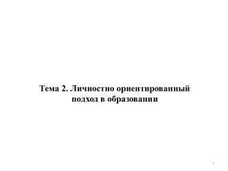 Личностно-ориентированный подход в образовании