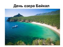 День озера Байкал