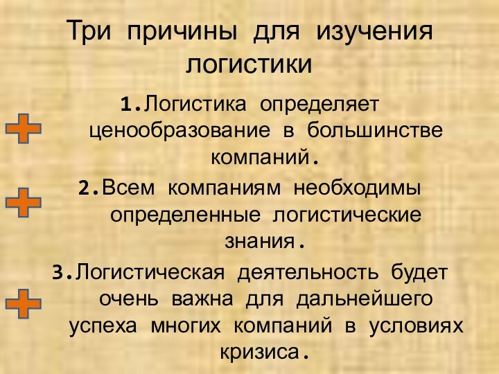 Три причины для изучения логистики1.Логистика определяет ценообразование в большинстве компаний.2.Всем компаниям необходимы