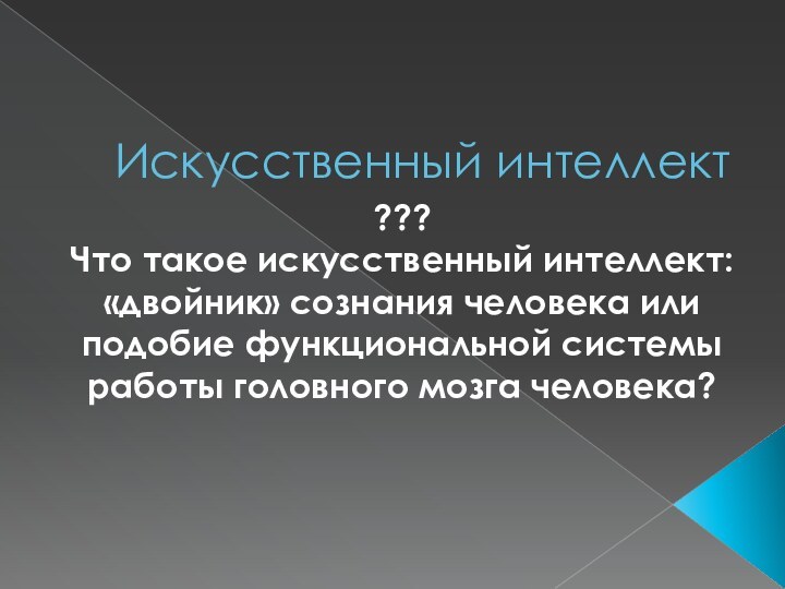 Искусственный интеллект???Что такое искусственный интеллект: «двойник» сознания человека или подобие функциональной системы