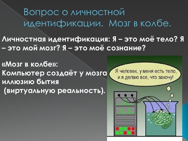 Вопрос о личностной идентификации. Мозг в колбе.Личностная идентификация: Я – это моё