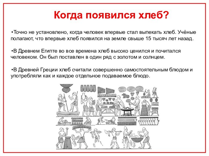 Когда появился хлеб?Точно не установлено, когда человек впервые стал выпекать хлеб. Учёные