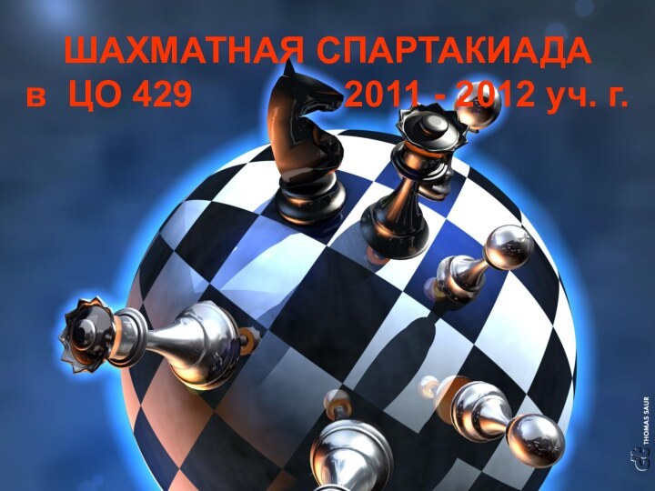 ШАХМАТНАЯ СПАРТАКИАДАв ЦО 429        2011