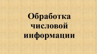 Обработка числовой информации