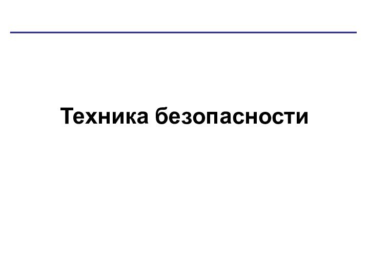 Техника безопасности