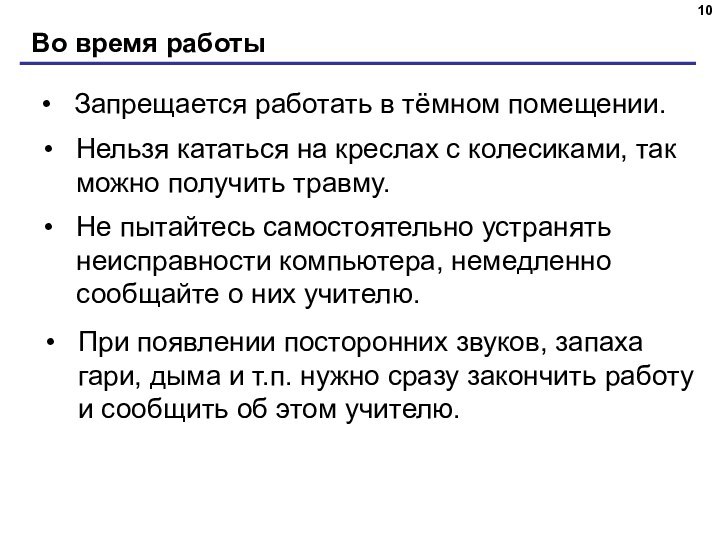 Во время работыЗапрещается работать в тёмном помещении. Нельзя кататься на креслах с