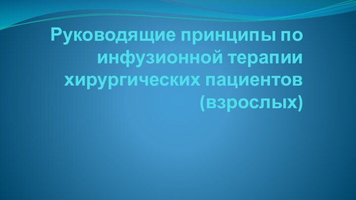 Руководящие принципы по инфузионной терапии  хирургических пациентов (взрослых)