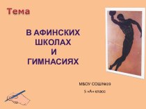 В афинских школах и гимнасиях