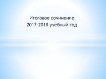 Итоговое сочинение 2017-2018 учебный год. Верность и измена